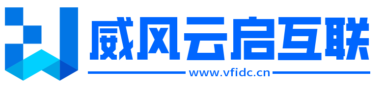 威风云启互联